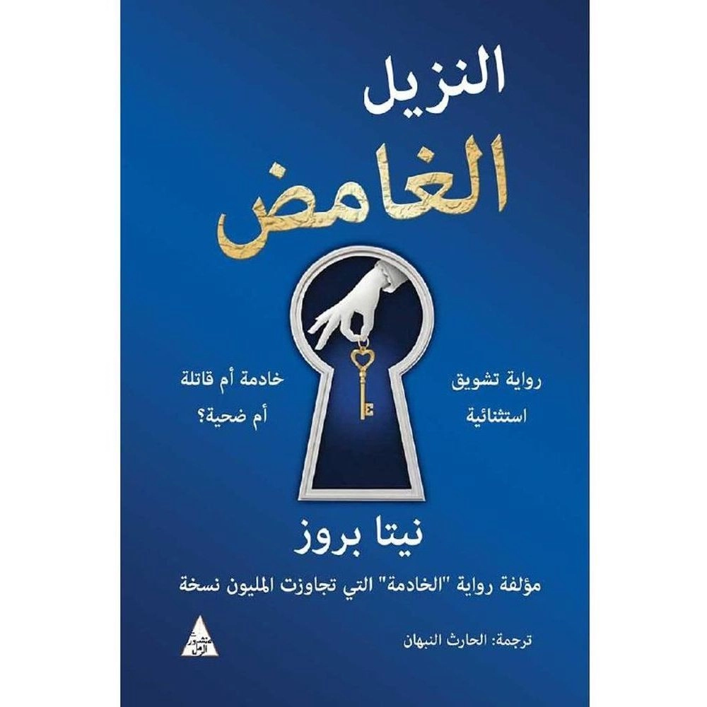 DAR AL TANWEER LIL NASHR Nita Prose