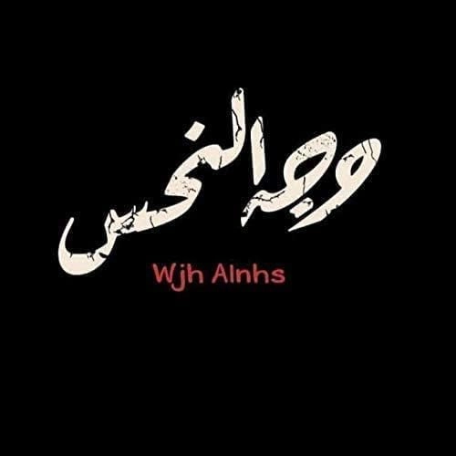 Wajh Alnahs - Card Game (Arabic)