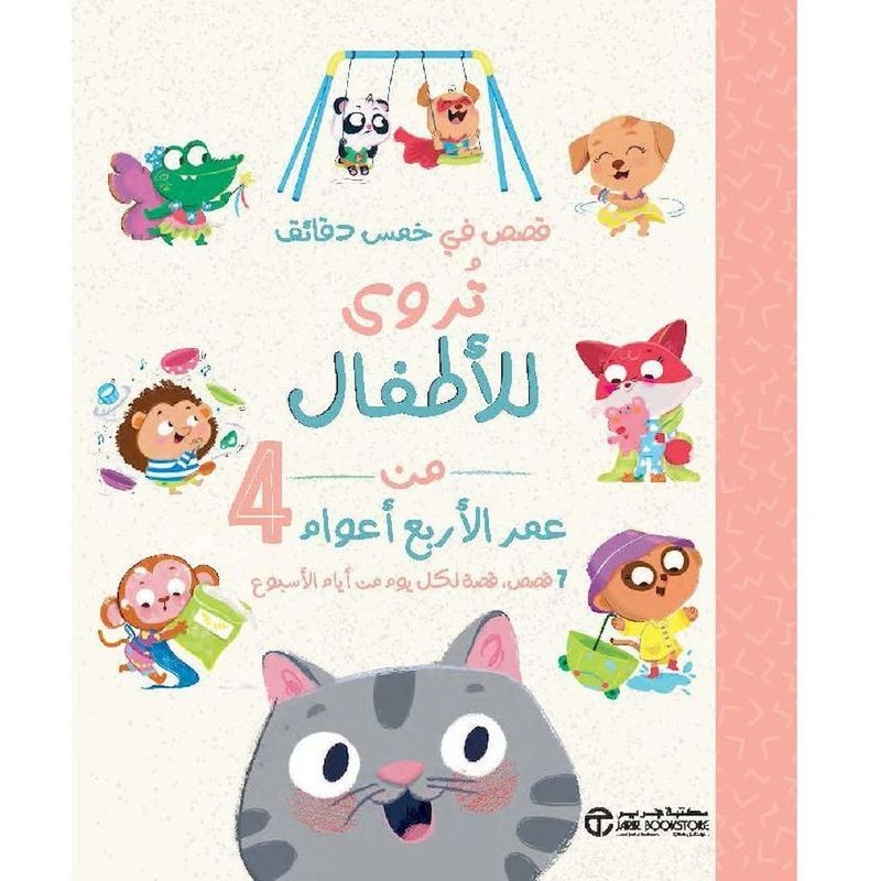 Jarir Qesas Fi Khams Daqayiq Tarwaa Lil Atfal