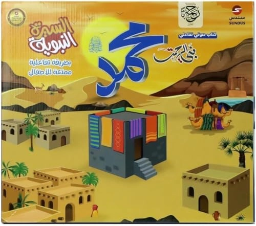 Sundus Electronic Book of the Prophet’s Biography - 1 MB