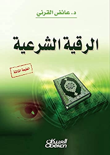 الرقية الشرعية
