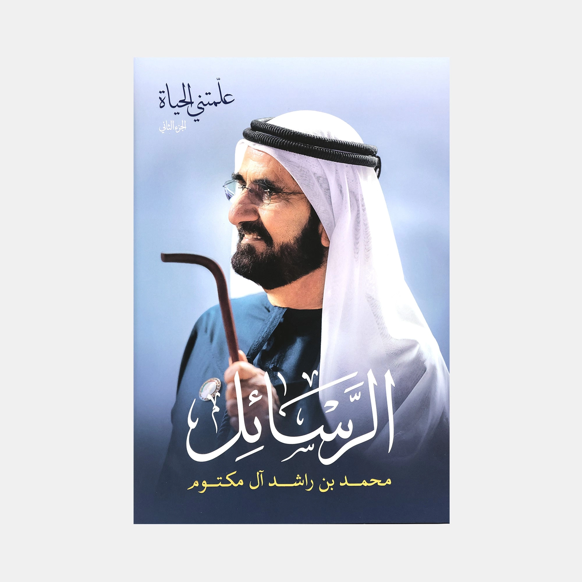 علمتني الحياة - الرسائل (Lessons from Life, Part 2)