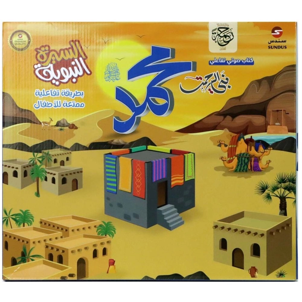 SUNDUS Al-Seerah Alnabawiyyah