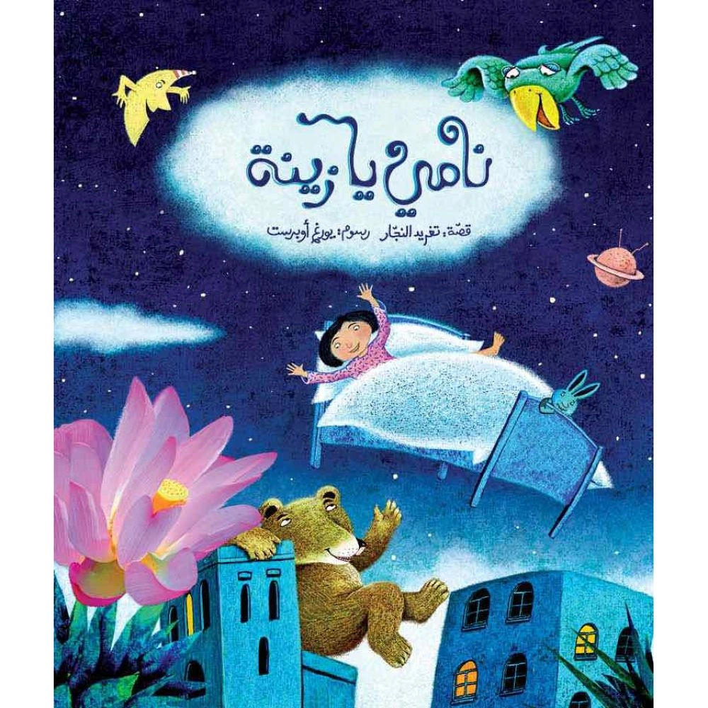 DAR AL SALWA نامي يا زينة