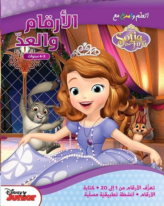 Disney Ataalam Wa Amrah Maa El Arqam Wa El Aadad Sofia