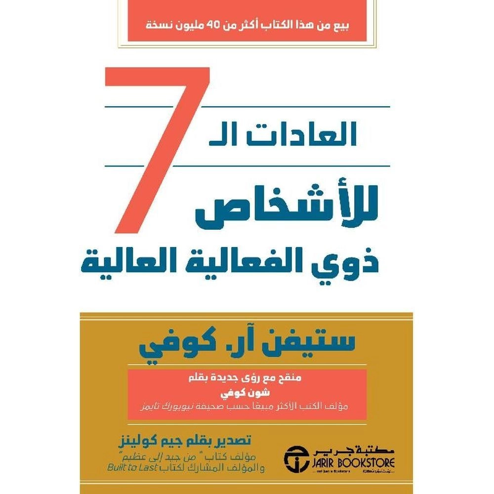 Jarir العدادات 7 للأشخاص ذو الفعالية العالية | ستيفن أر كوفي