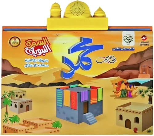 Sundus Electronic Book of the Prophet’s Biography - 1 MB