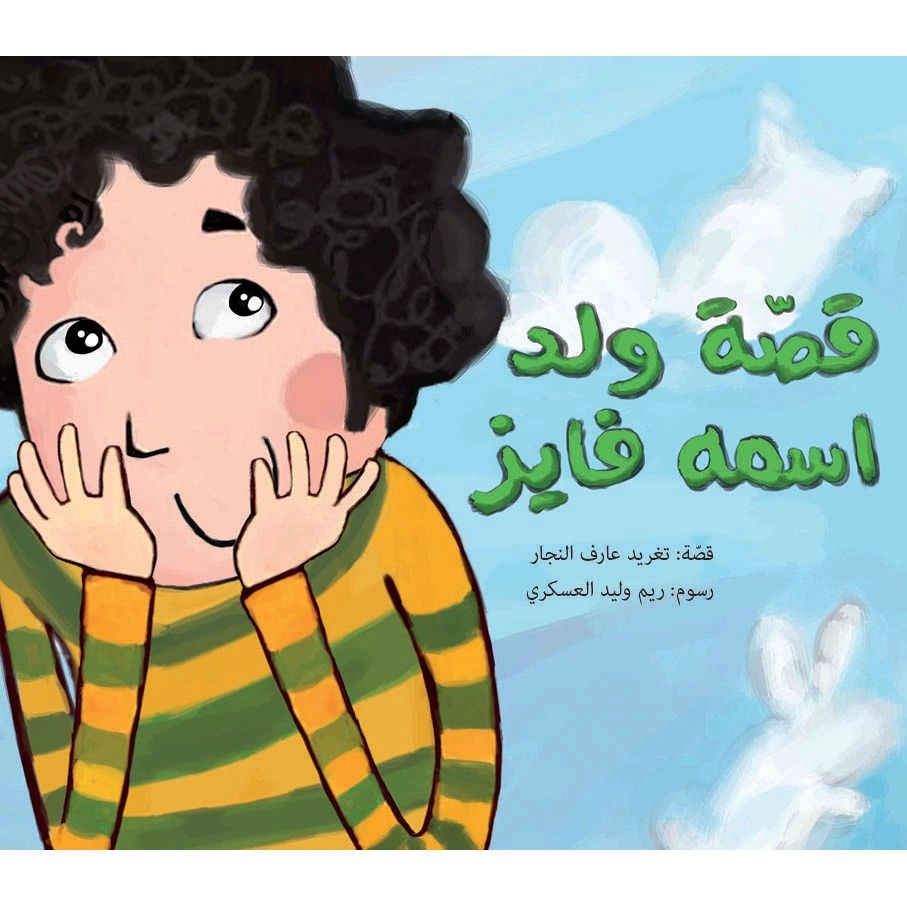 DAR AL SALWA قصة ولد اسمه فايز