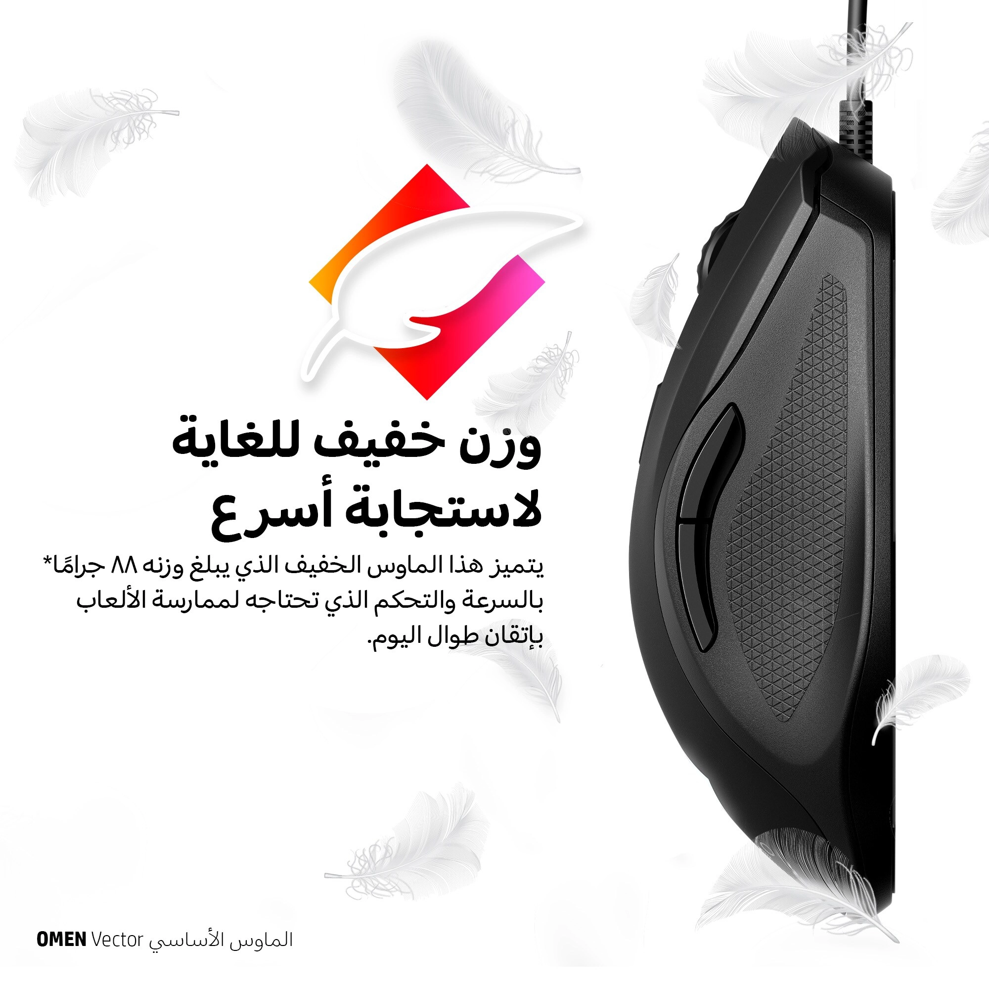 OMEN Vector Essential Gaming Mouse - OMEN Radar 1 Pixart Sensor