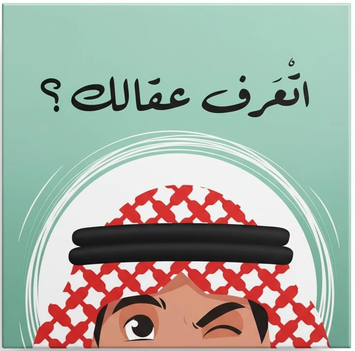 Tiny Goblin Etaaraf Aqlak? - Arabic Brain Teaser Educational Puzzle Game