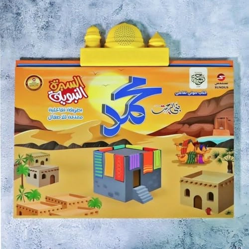 Sundus Electronic Book of the Prophet’s Biography - 1 MB