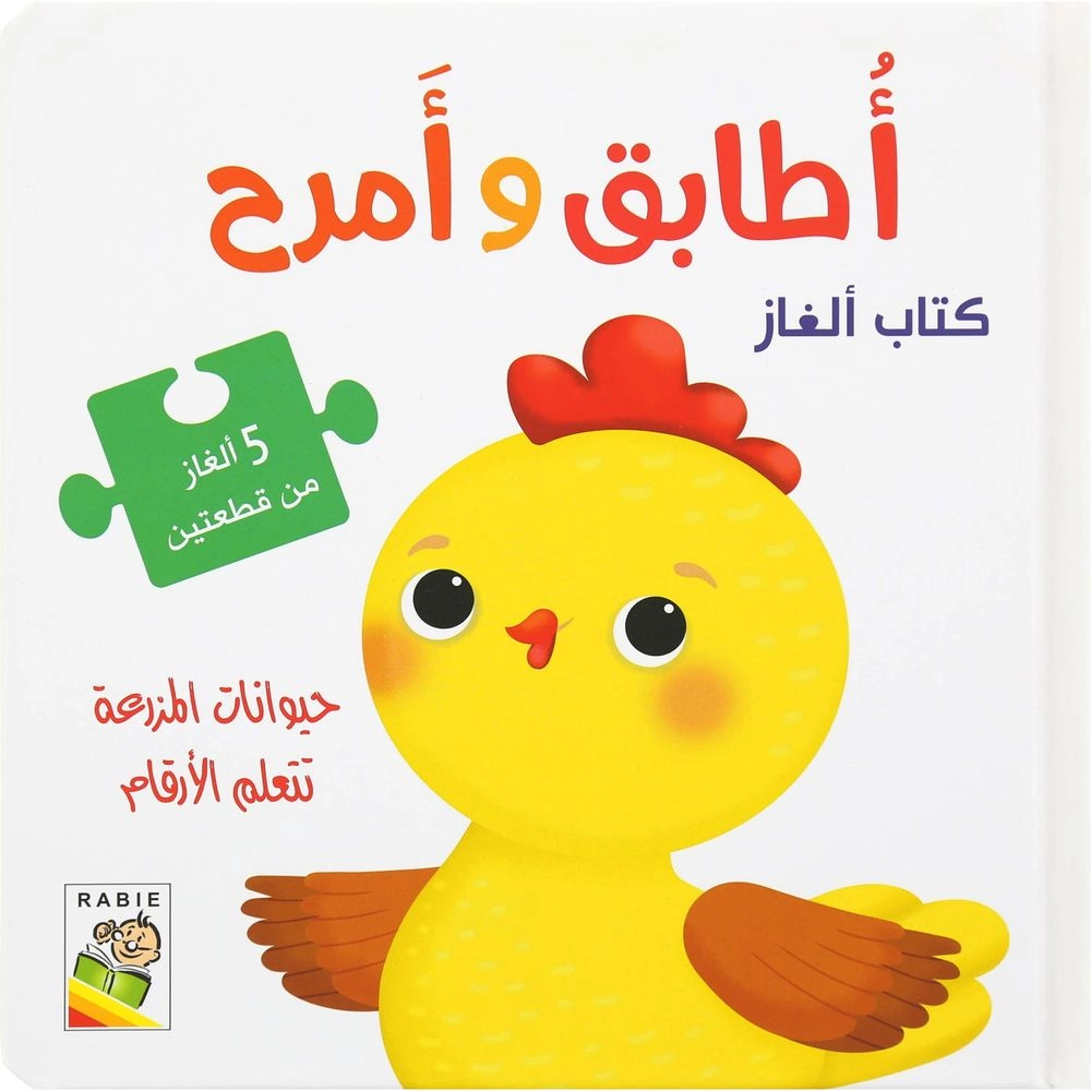 DAR RABIE PUBLISHING أطابق و أمزح حيوانات المزرعة تتعلم الأرقام