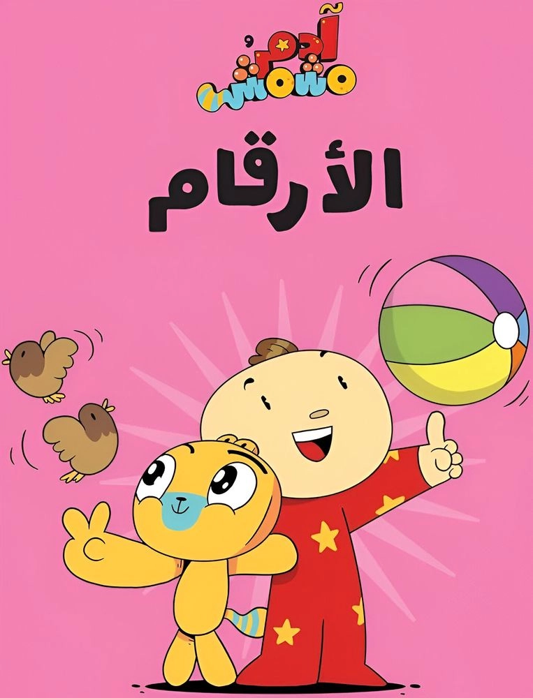 DAR AL SALWA الأرقام - آدم ومشمش