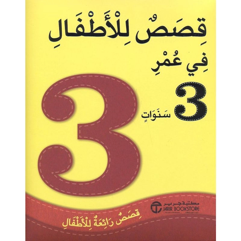 Jarir Qesas Lel Atfal Fi Omer 3 Sanawat - 3 Sanawat