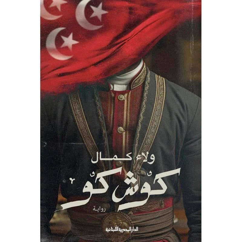 DAR AL MASREYA AL LEBNANEYA Kush Ko | Walaa Kamal