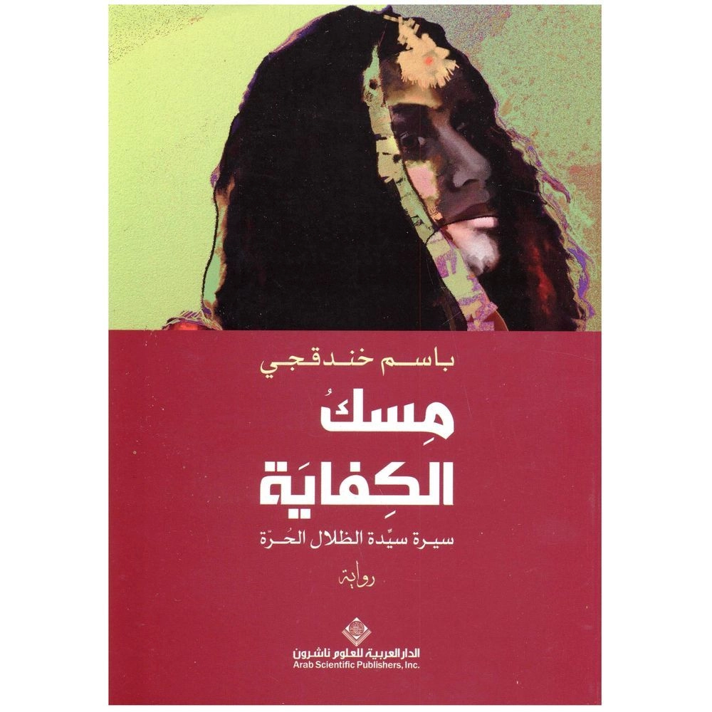 ARAB SCIENTIFIC PUB (ARABIYA OLOUM) مسك الكفاية