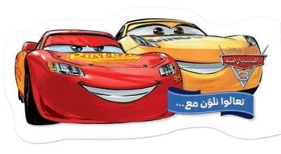 Disney Taalo Nolawen Maa El Seyarat 3