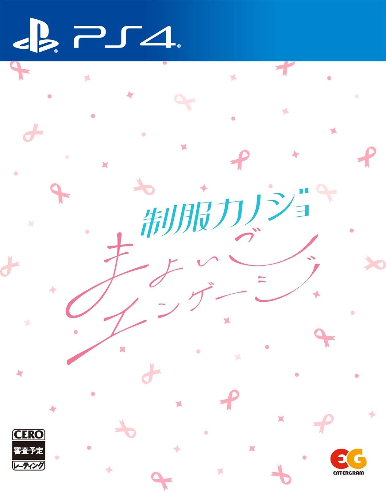 制服カノジョ まよいごエンゲージ | PS4